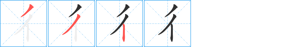 彳的笔顺分步演示