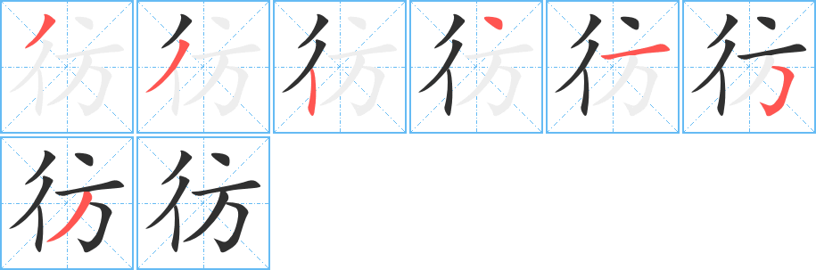 彷的笔顺分步演示