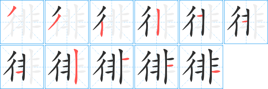 徘的笔顺分步演示