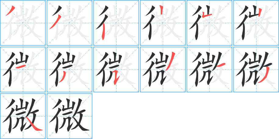 微的笔顺分步演示