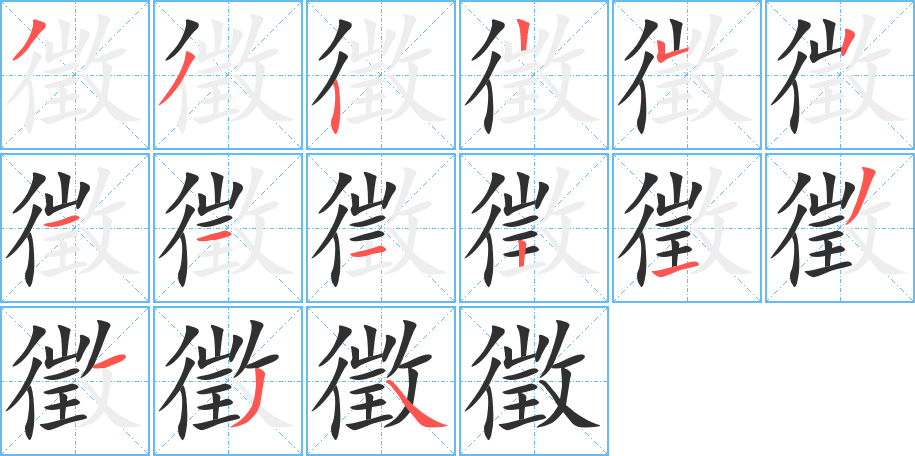 徵的笔顺分步演示