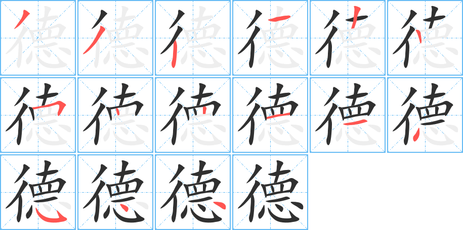 德的笔顺分步演示