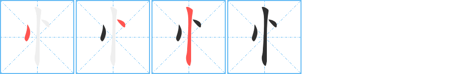 忄的笔顺分步演示