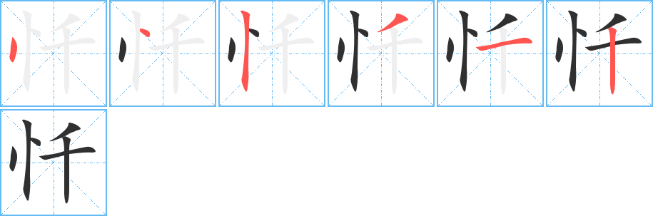 忏的笔顺分步演示