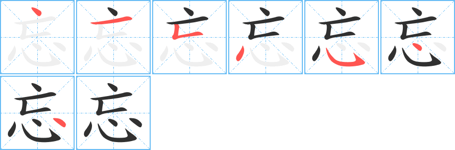 忘的笔顺分步演示