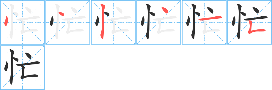 忙的笔顺分步演示