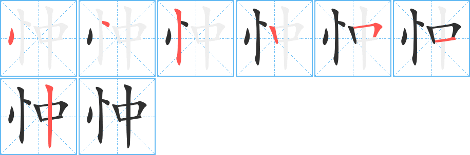 忡的笔顺分步演示