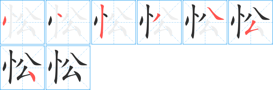 忪的笔顺分步演示