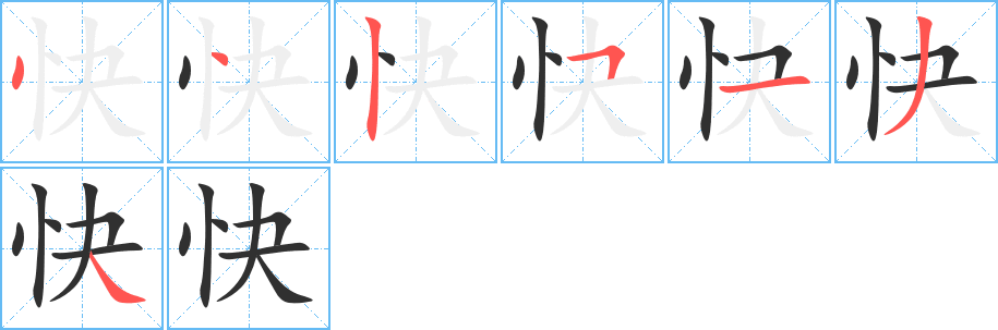 快的笔顺分步演示