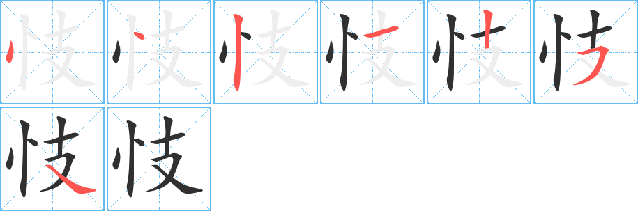 忮的笔顺分步演示