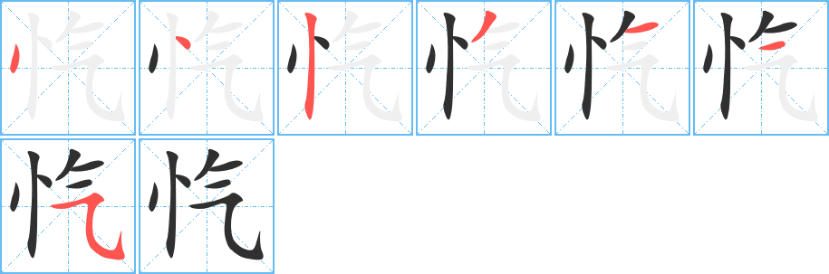 忾的笔顺分步演示