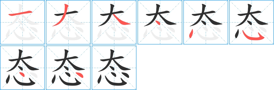 态的笔顺分步演示