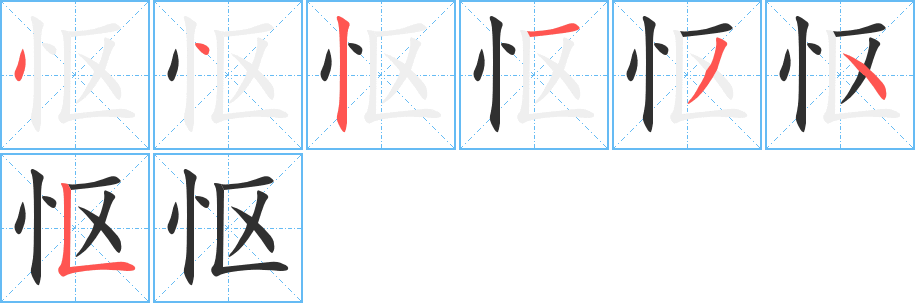 怄的笔顺分步演示