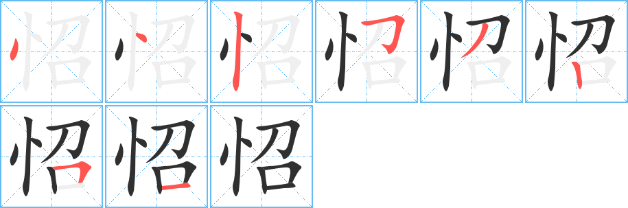 怊的笔顺分步演示