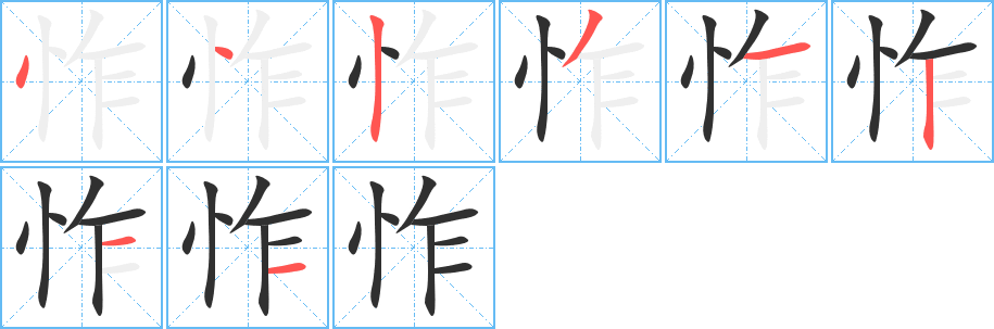 怍的笔顺分步演示