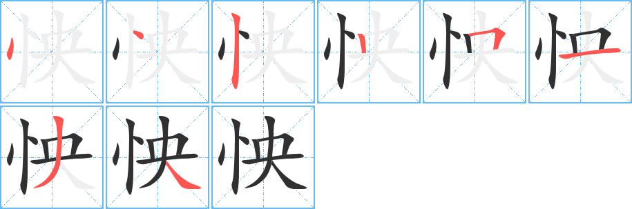 怏的笔顺分步演示