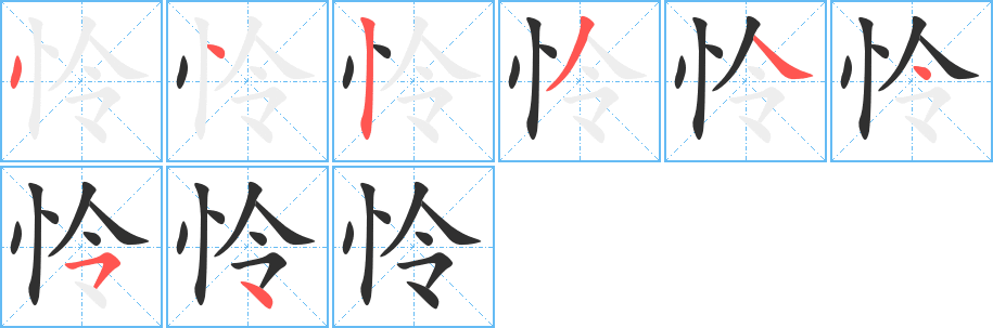 怜的笔顺分步演示