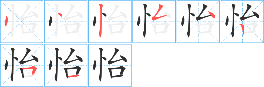 怡的笔顺分步演示