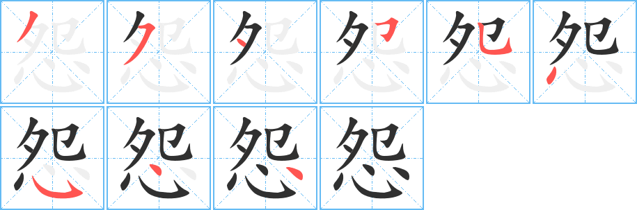 怨的笔顺分步演示