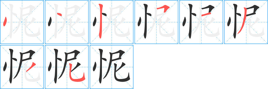 怩的笔顺分步演示