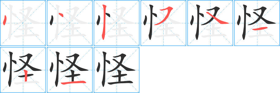 怪的笔顺分步演示