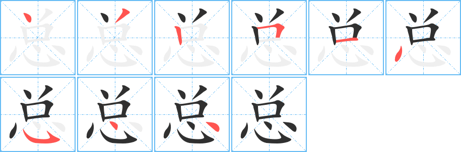 总的笔顺分步演示