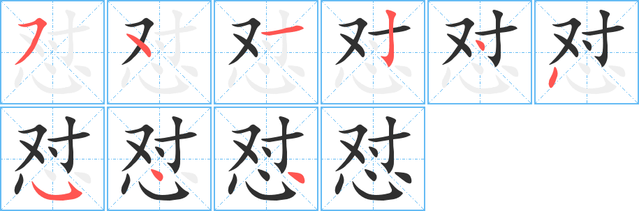 怼的笔顺分步演示