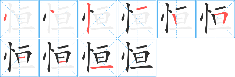 恒的笔顺分步演示