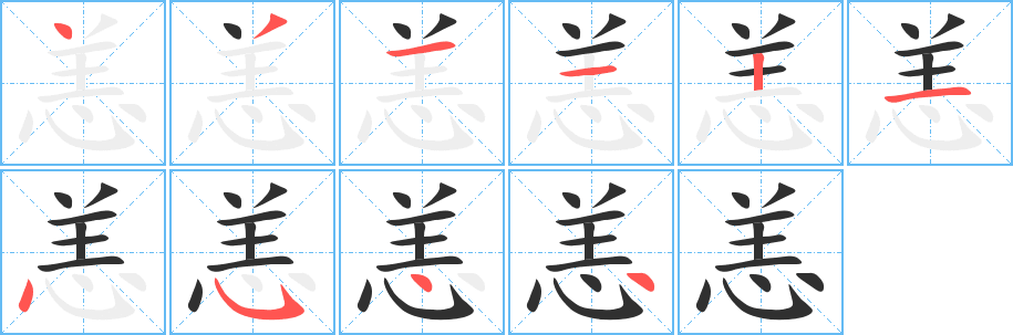 恙的笔顺分步演示