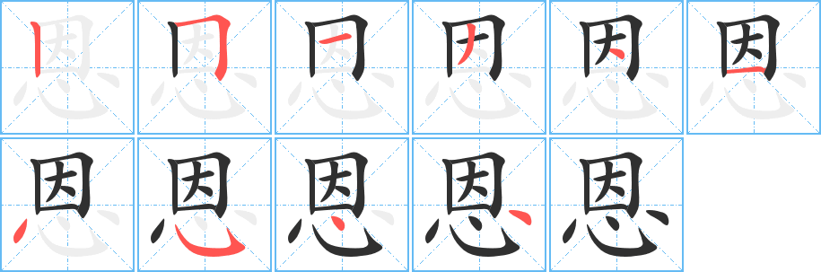 恩的笔顺分步演示