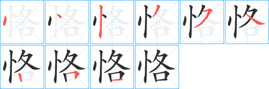 恪的笔顺分步演示