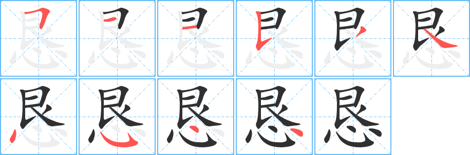 恳的笔顺分步演示