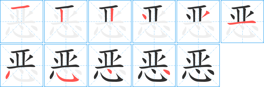 恶的笔顺分步演示