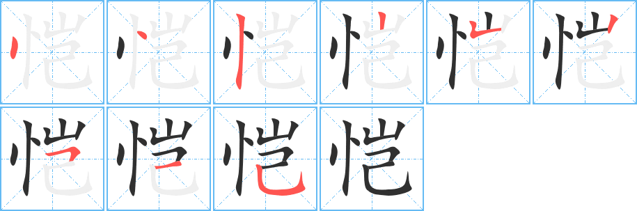 恺的笔顺分步演示