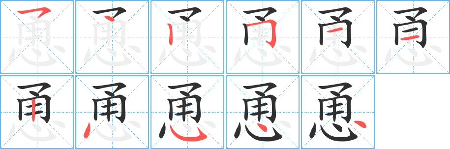 恿的笔顺分步演示