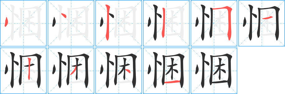 悃的笔顺分步演示