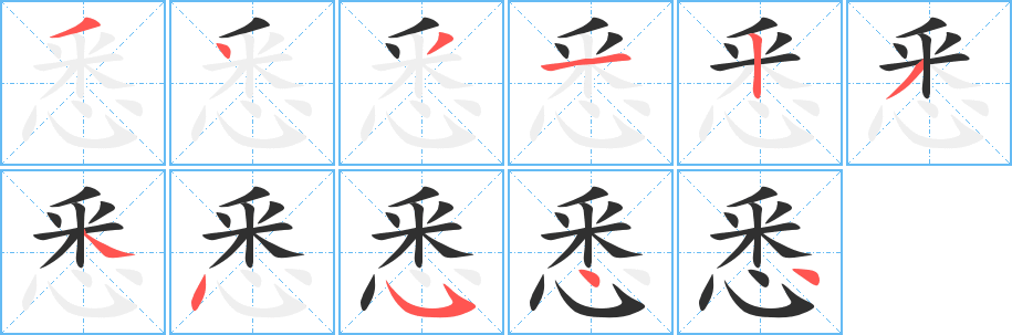 悉的笔顺分步演示