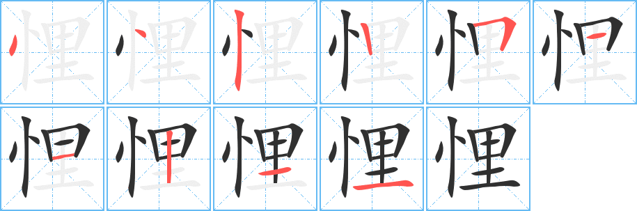 悝的笔顺分步演示