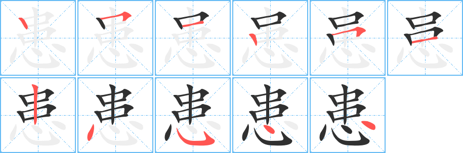 患的笔顺分步演示