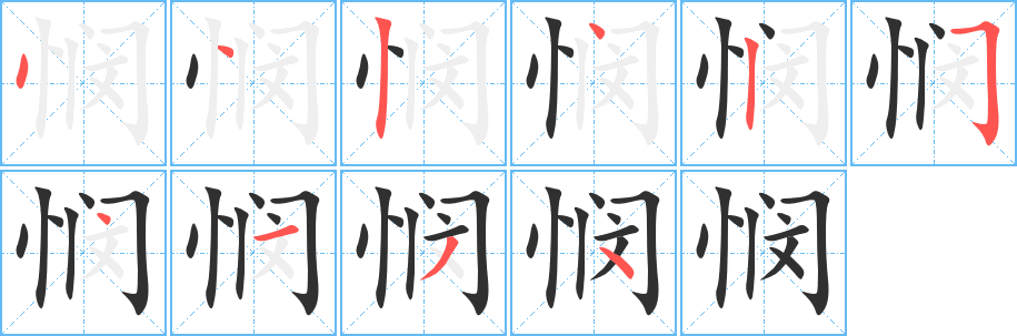 悯的笔顺分步演示