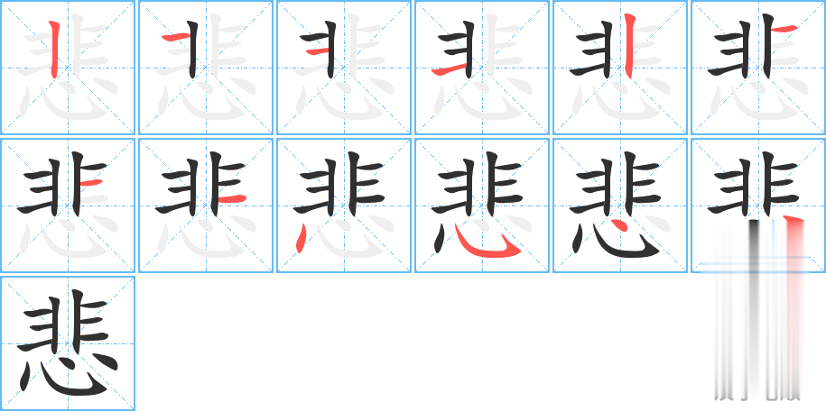 悲的笔顺分步演示