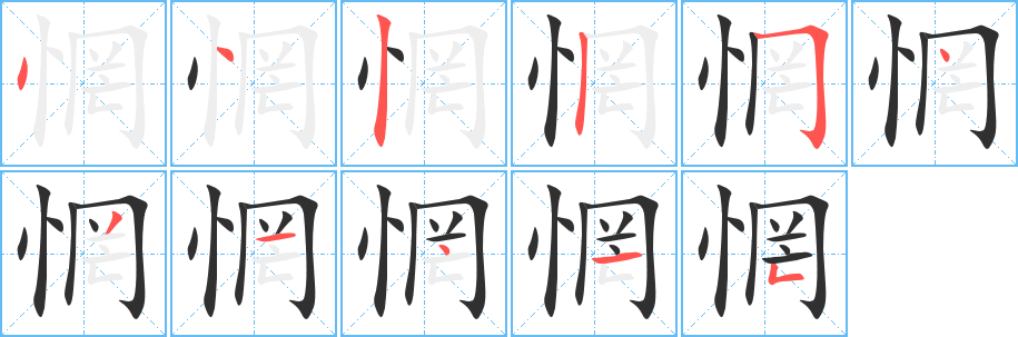 惘的笔顺分步演示