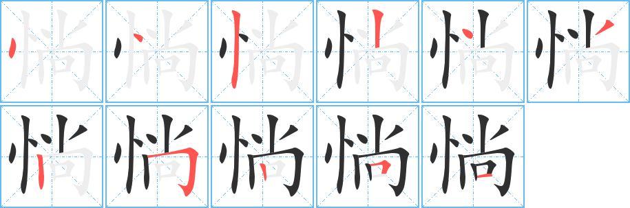 惝的笔顺分步演示