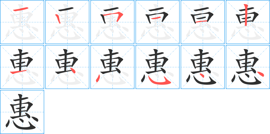 惠的笔顺分步演示