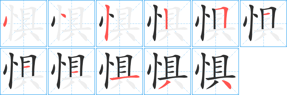 惧的笔顺分步演示