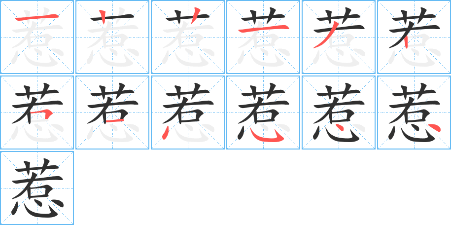 惹的笔顺分步演示