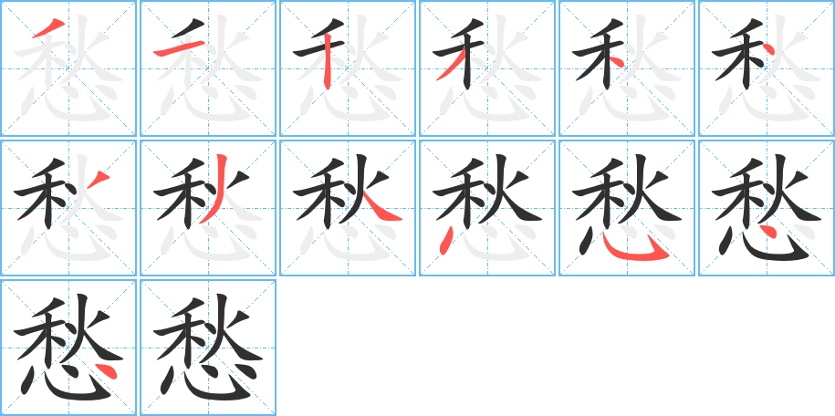 愁的笔顺分步演示