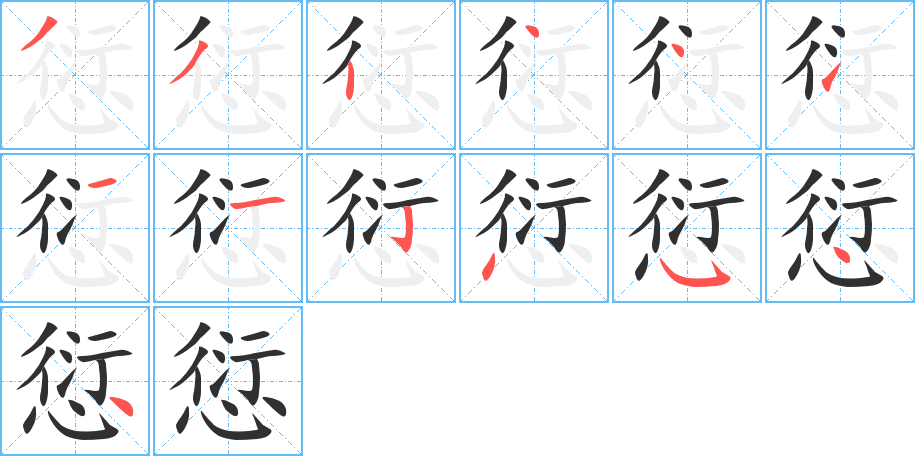 愆的笔顺分步演示