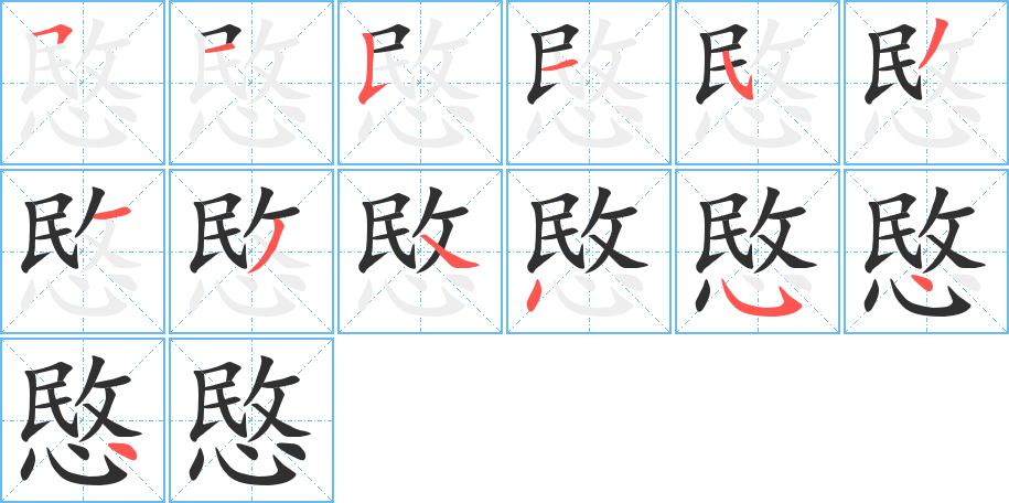 愍的笔顺分步演示