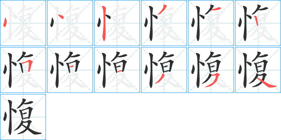 愎的笔顺分步演示